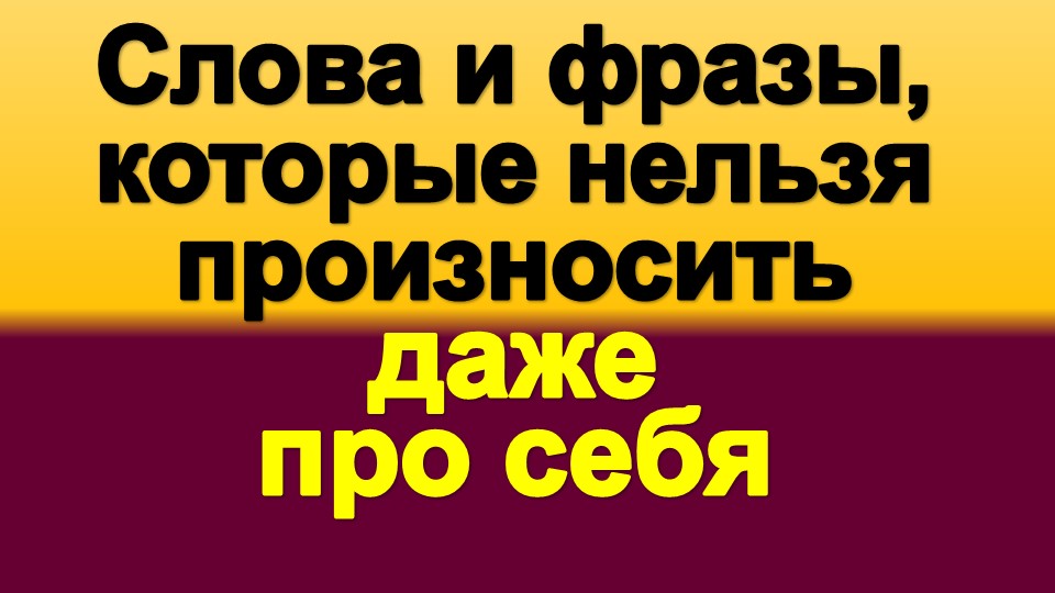 Слова которые нельзя говорить детям. Слова кандалы и слова разрушители. Как перестать ревновать девушку. Слова которые запрещено говорить. Слова которые запрещено говорить.