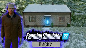 ВЫЖИВАНИЕ В ЛЕСНИЧЕСТВЕ ! Farming Simulator 22