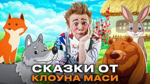 СКАЗКИ ОТ КЛОУНА МАСИ. СБОРНИК. Мешок яблок. Маша и Медведь. У страха глаза велики. Лиса и Журавль.