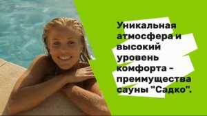 Сауна Садко в Йошкар-Оле на ул. 8 марта, 57