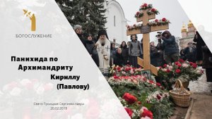 Панихида по архимандриту Кириллу (Павлову) / A memorial service for Archimandrite Cyril (Pavlov)