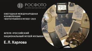 Ежегодная международная конференция «Фотография в музее». День первый. Доклад lX. 2023