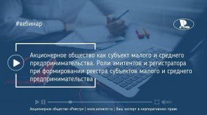 Акционерное общество как субъект малого и среднего предпринимательства