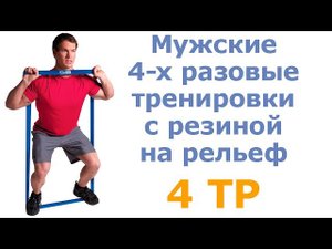 Мужские 4-х разовые тренировки с резиной на рельеф (4 тр)