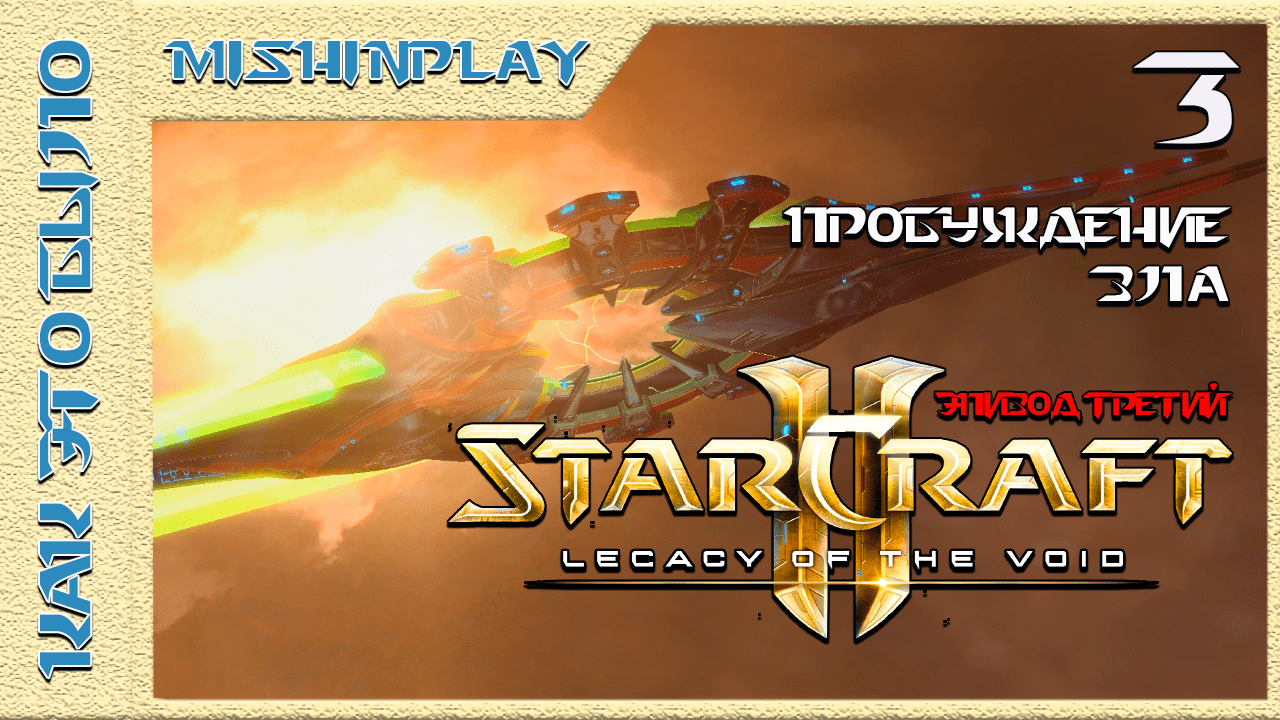 StarCraft 2 Legacy of the Void Пробуждение зла Часть 3