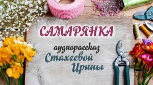 Аудио рассказ "Самарянка"