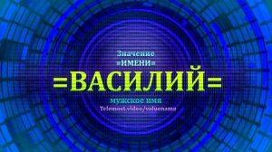 Значение имени Василий - Тайна имени