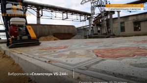 Виброплита VS-244 Сплитстоун
