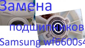 Как поменять подшипники в стиральной машине Samsung wf6600s4v