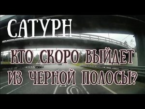 САТУРН | У кого заканчивается черная полоса в жизни? | Елена Соболева