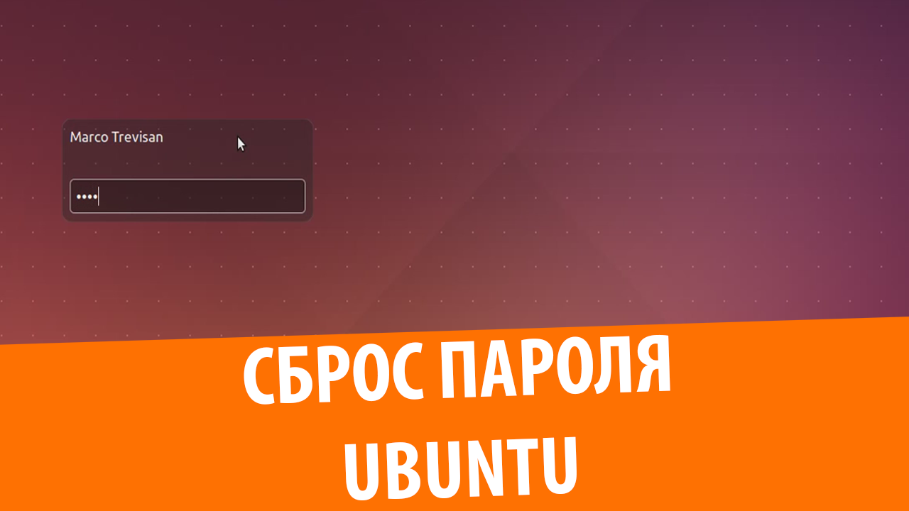 Сброс забытого пароля в Ubuntu