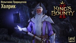 King's Bounty II. Испытания Прорицателя. Испытание 9 "Холрик"