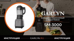 Видеоинструкция по эксплуатации блендера с подогревом GARLYN SM-3000