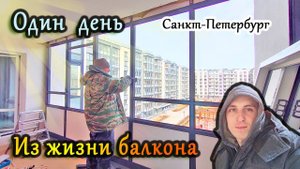 Остекление и утепление балкона "Авангард в рамах" в ЖК Солнечный город Пр. Ветеранов СПб