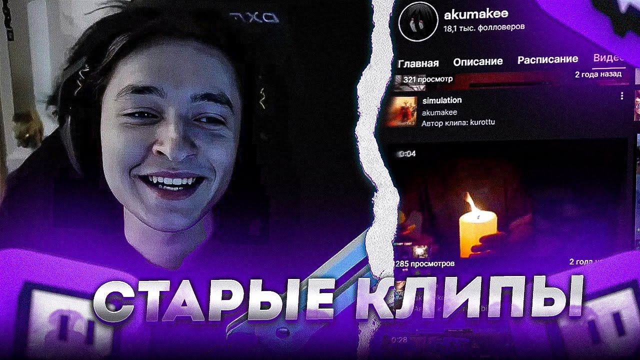 Акума КРИНЖУЕТ со СВОИХ СТАРЫХ КЛИПОВ на ТВИЧЕ смотреть онлайн