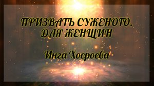 Призвать суженого. Для женщин. Инга Хосроева. Ведьмина Изба.