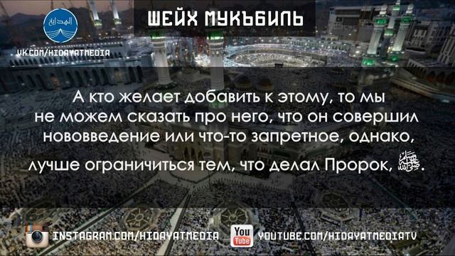 «Ночная молитва в Рамадане» | Шейх Мукъбиль смотреть онлайн