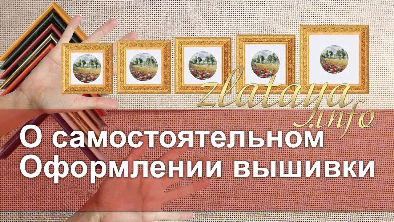 Оформление вышивки своими руками