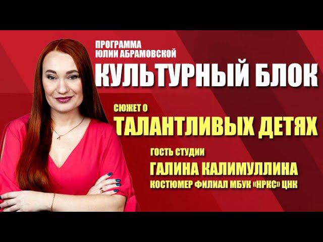Культурный блок. Талантливые дети (25.03.20)