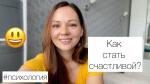 Как быть счастливой?