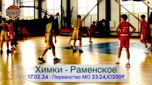 Матч "Химки vs Раменское ", 17.02.2024. Первенство МО 2023-2024, Ю 2009