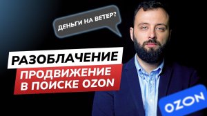 И вновь Продвижение в поиске. Реклама в OZON. Как не потратить от 10,5%  от выручки на ветер?