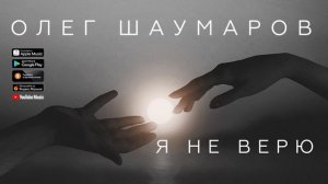 Олег Шаумаров - Я не верю (Аудио 2018) | Русская музыка