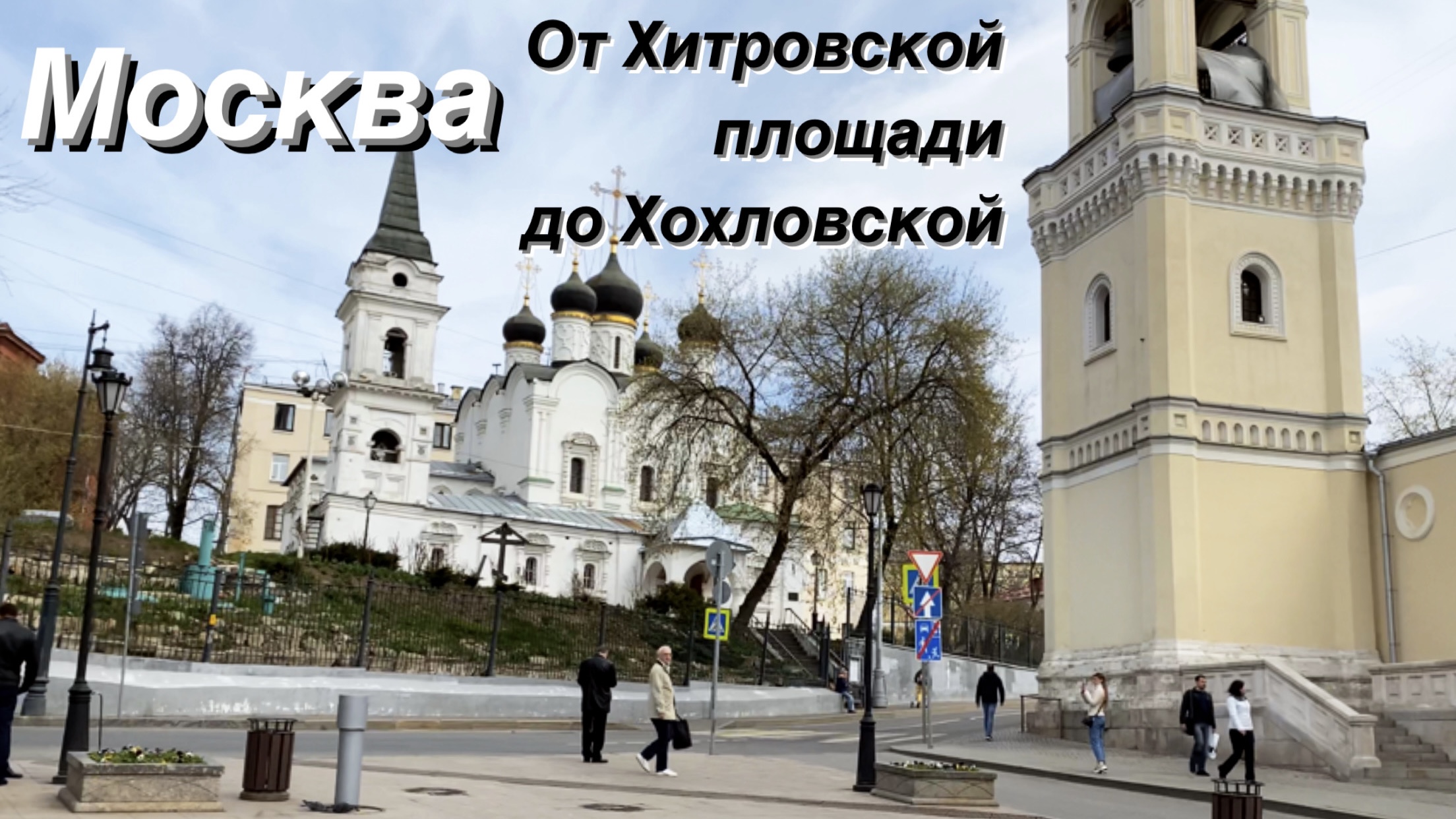 Прогулка по Москве / Центр / От Хитровской площади до Хохловской площади