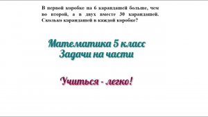 Решение номеров по теме "задачи на части". Задача №1. Математика 5 класс