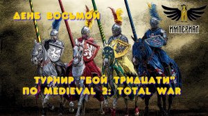 Турнир "Бой тридцати" (Medieval 2: Total War) 🏆 #8