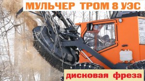 Дисковая навеска вездехода МУЛЬЧЕР ТРОМ 8 УЭС