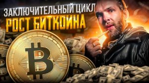 БИТКОИН ПРОГНОЗ, АЛЬТСЕЗОН #crypto #bitcoin #трейдинг