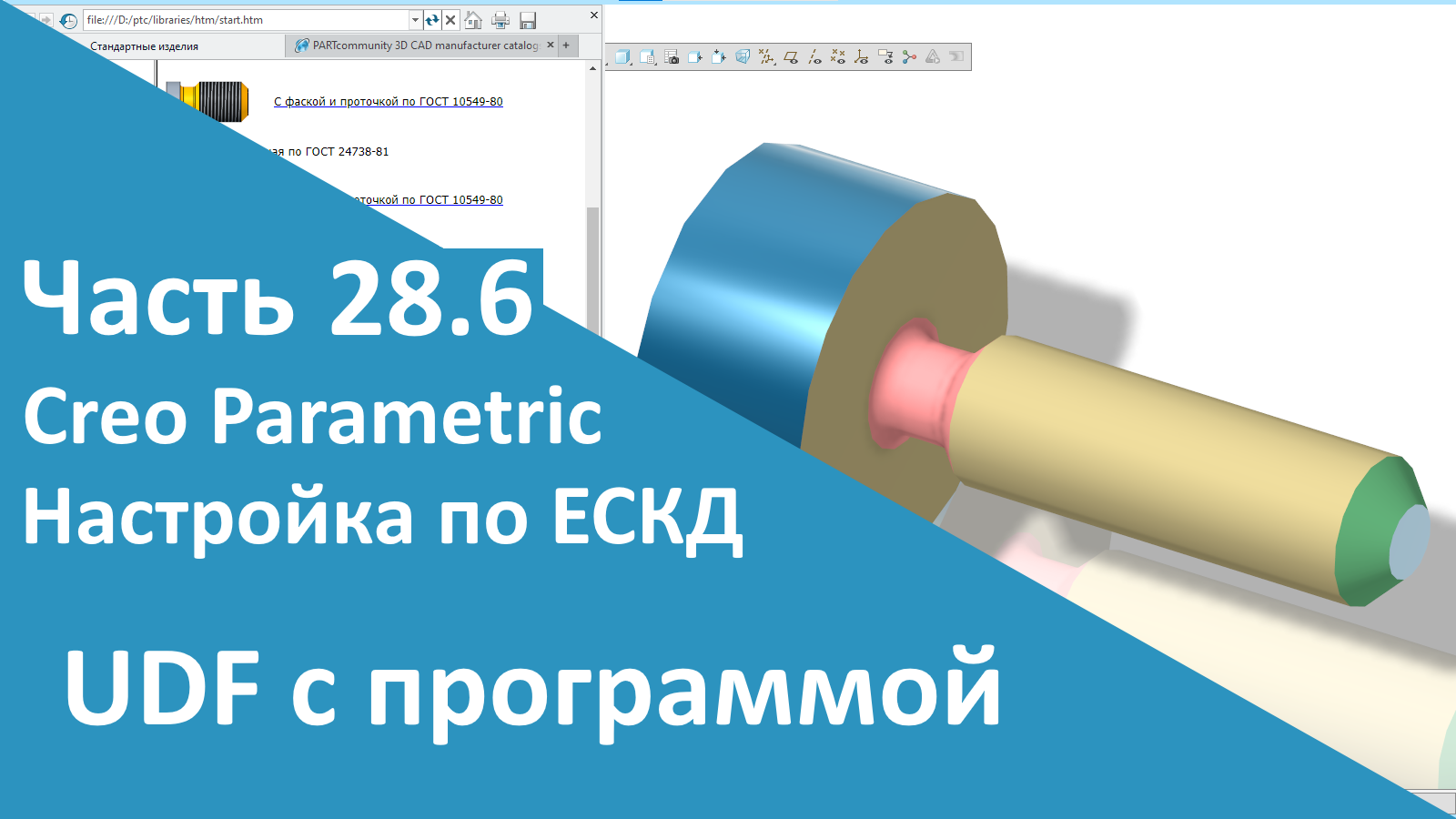 ?PTC Creo. Настройка работы по ЕСКД. Часть 28.6. Пользовательская функция с программой.