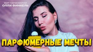 ❤️САМЫЕ ❤️ЖЕЛАННЫЕ АРОМАТЫ! МОЙ ПАРФЮМЕРНЫЙ WISH LIST☺️