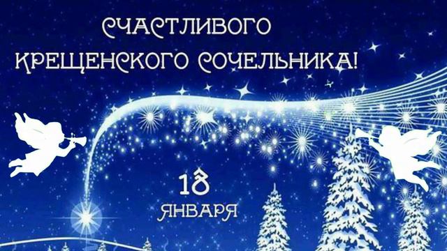 Поздравление С Крещенским Сочельником! Красивое видео поздравление. Музыкальная открытка с Крещение