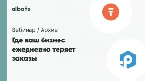 Вебинар - Теория большого слива или где ваш бизнес  ежедневно теряет заказы