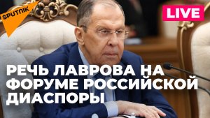 Лавров открывает форум российской диаспоры