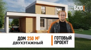 Двухэтажный дом 250 кв.м. в стиле модерн | Дом 15 на 14 метров | Готовый проект