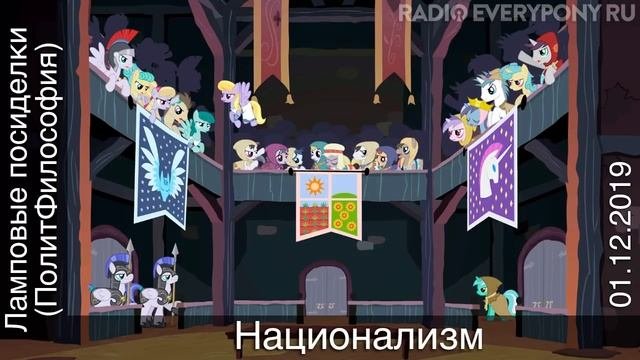 Лекция №5 «Ламповые посиделки (ПолитФилософия) — национализм». 01.12.2019