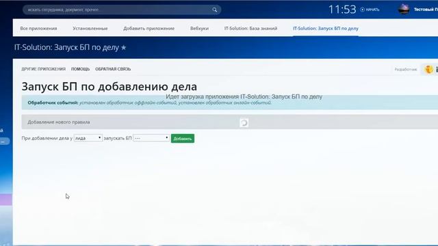 Приложение Запуск БизнесПроцесса по делу Битрикс24