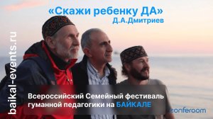 Лекция Гуманной Педагогики - «Скажи ребенку ДА» (Лекция для родителей) Д.А.Дмитриев