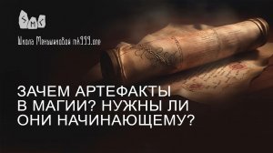 Зачем артефакты в магии? Нужны ли они начинающему?