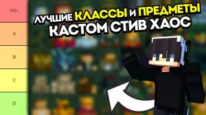 РЕЙТИНГ ВСЕХ КЛАССОВ И ПРЕДМЕТОВ В КАСТОМ СТИВ ХАОС НА КРИСТАЛИКС