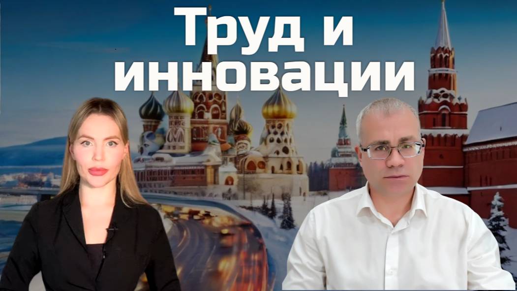 Труд и инновации