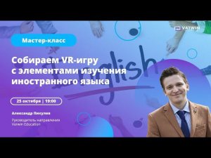 Бесплатный мастер-класс «Как педагогу применять VR-технологии в учебном процессе»