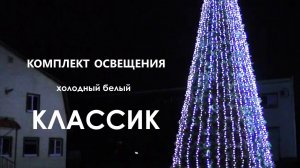 гирлянда "Классик" (цвет: Холодный Белый) на елку высотой от 3м до 30м