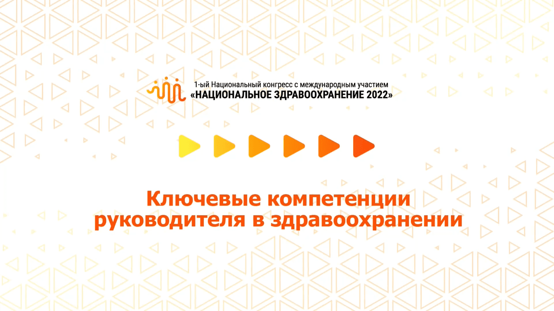 Ключевые компетенции руководителя в здравоохранении (08.07.2022)