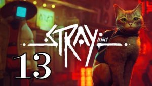 Прохождение➣STRAY➣013➣Жуткие канализации
