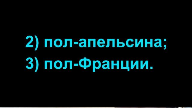 Когда слова пишутся через дефис,раздельно или слитно? смотреть онлайн
