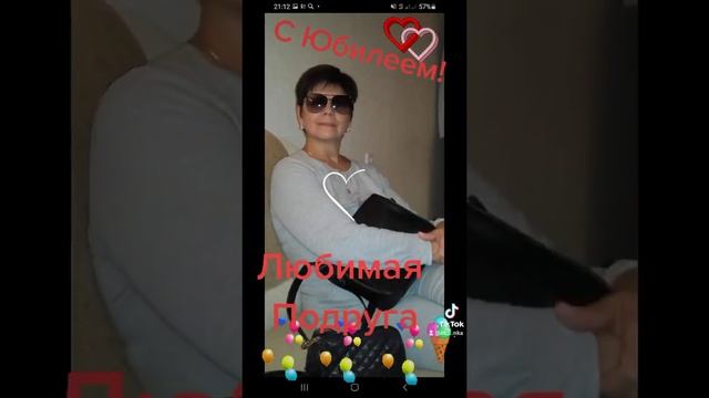 С Юбилеем Любимая Подруга смотреть онлайн